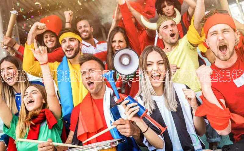 潮流：全球热门运动赛事舞者视频精选集锦