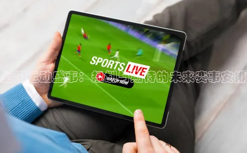 上海运动盛事：规划与期待的未来赛事安排