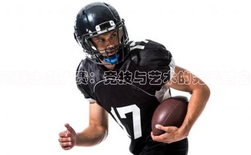 国际击剑大赛：竞技与艺术的完美结合