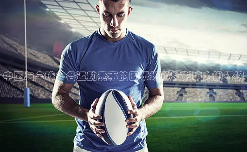 中国与全球：各运动赛事的国际地位和影响力排行榜