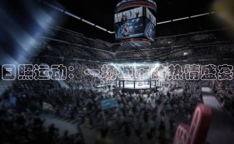 日照运动：一场城市的热情盛宴