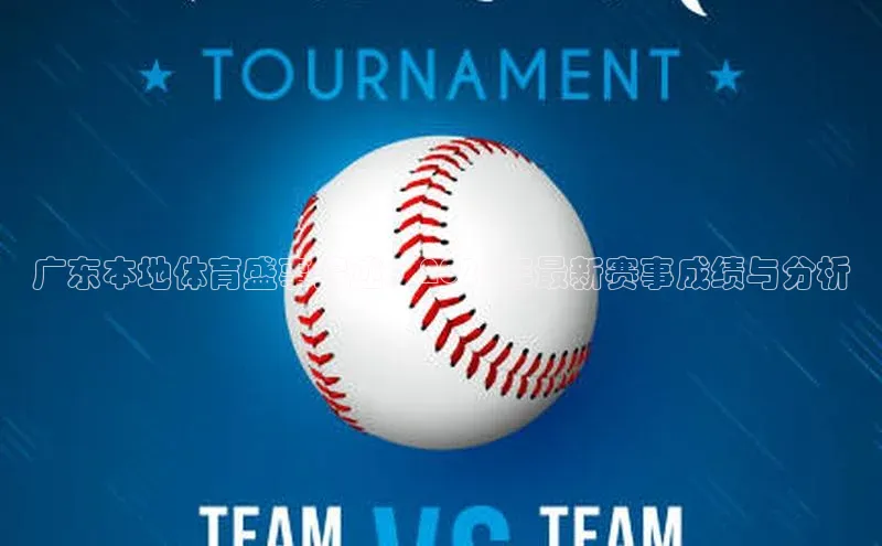 广东本地体育盛事综述：2023年最新赛事成绩与分析