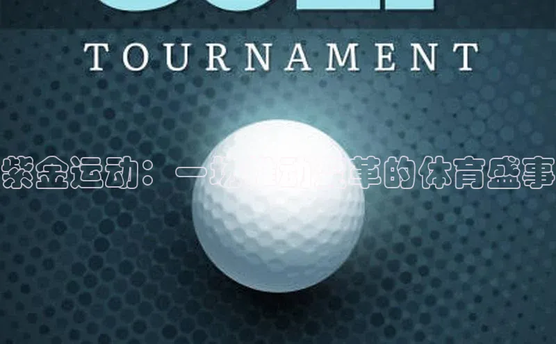 紫金运动：一场推动变革的体育盛事