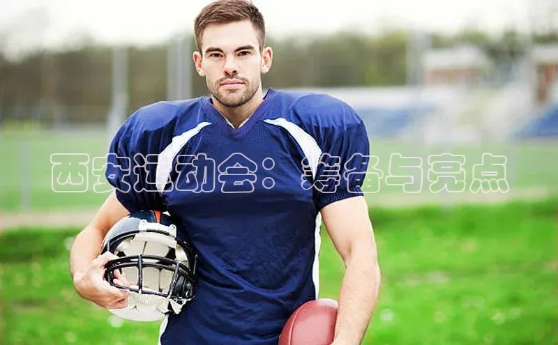 西安运动会：筹备与亮点