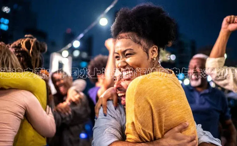 逐浪之巅：中国水上运动的辉煌历史与未来趋势