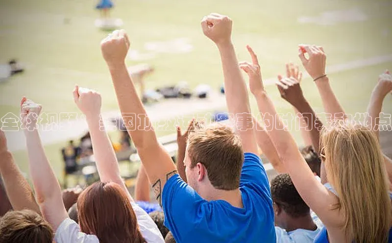 全球视野：美国顶级运动赛事的时间表和地点