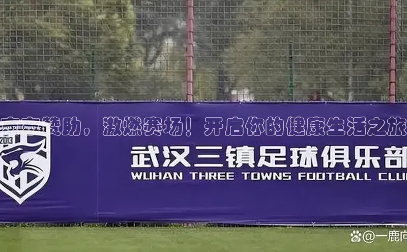 京东赞助，激燃赛场！开启你的健康生活之旅