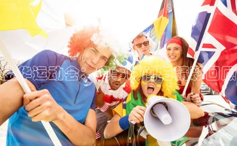 金华运动会：赛事时间与精彩回顾