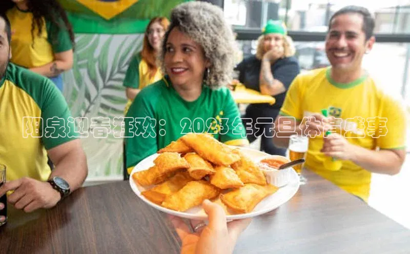 阳泉迎春狂欢：2023年元旦体育盛事