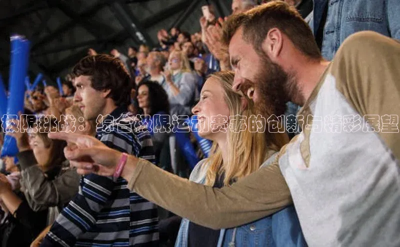 极限挑战：综合极限运动赛事的创新与精彩展望