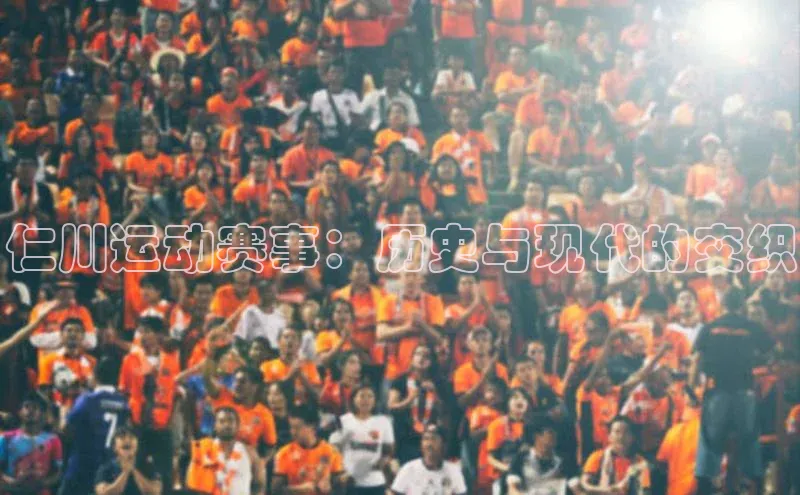 仁川运动赛事：历史与现代的交织