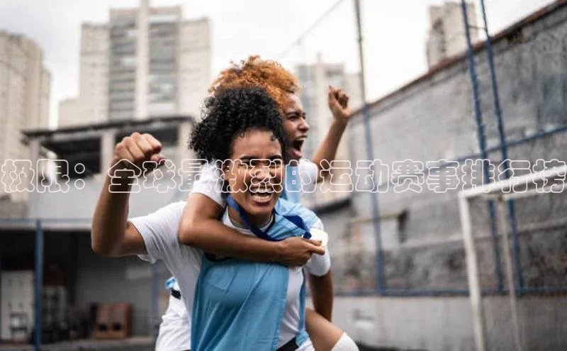 极限：全球最激烈的运动赛事排行榜