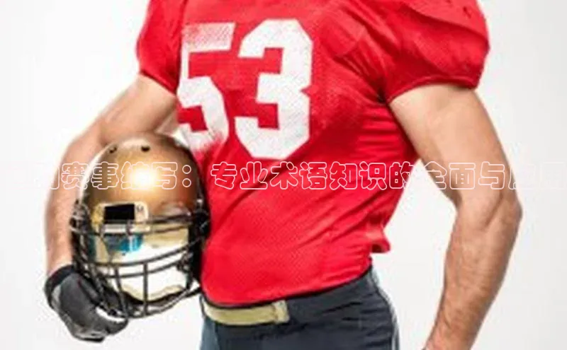 运动赛事缩写：专业术语知识的全面与应用