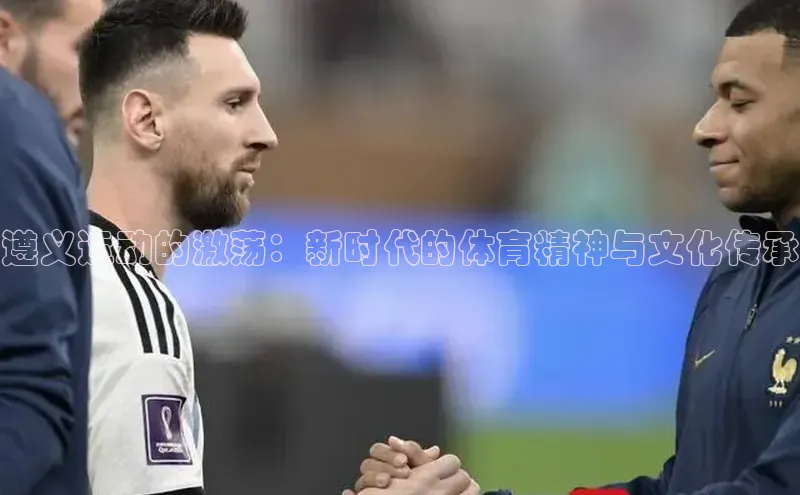 遵义运动的激荡：新时代的体育精神与文化传承