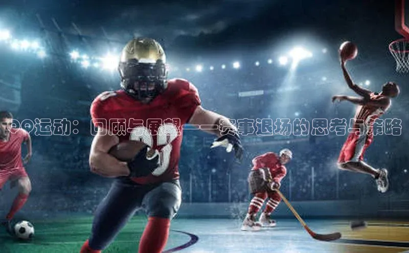 QQ运动：回顾与展望——赛事退场的思考与策略