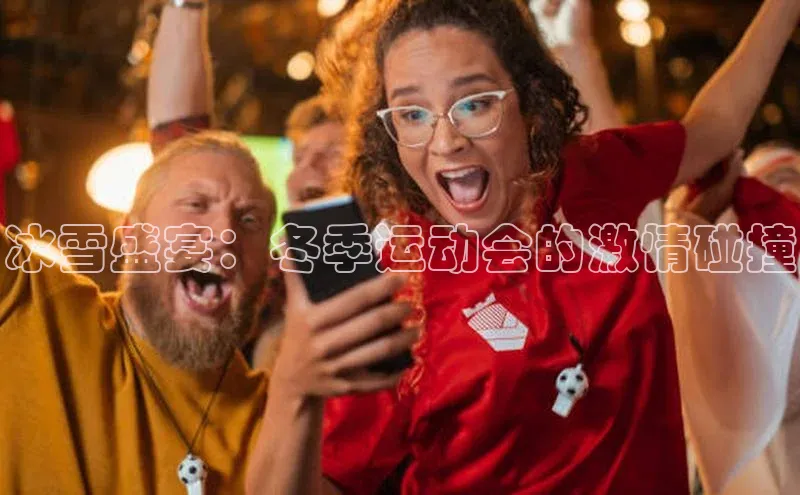 冰雪盛宴：冬季运动会的激情碰撞