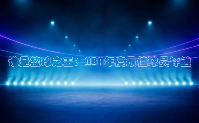 谁是篮球之王：NBA年度最佳球员评选