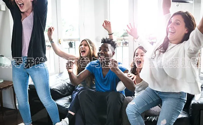 从零开始：全面参与运动赛事的视频教程