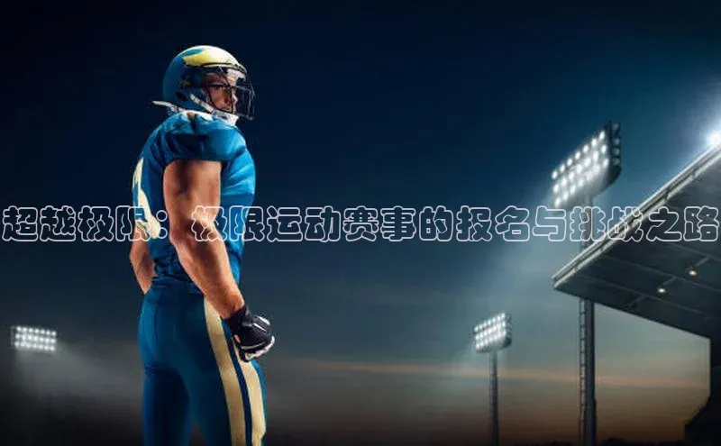 超越极限：极限运动赛事的报名与挑战之路