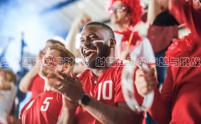 奥林匹克弓箭对决：射箭运动的卓越与挑战