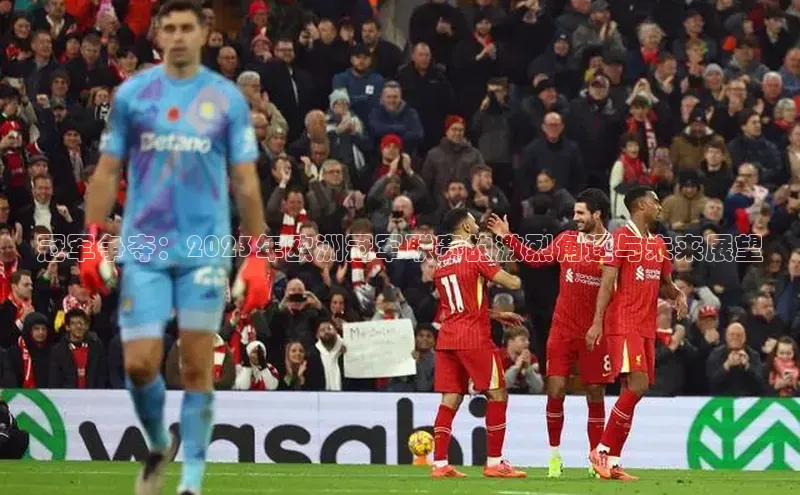 冠军争夺：2023年欧洲冠军联赛的激烈角逐与未来展望